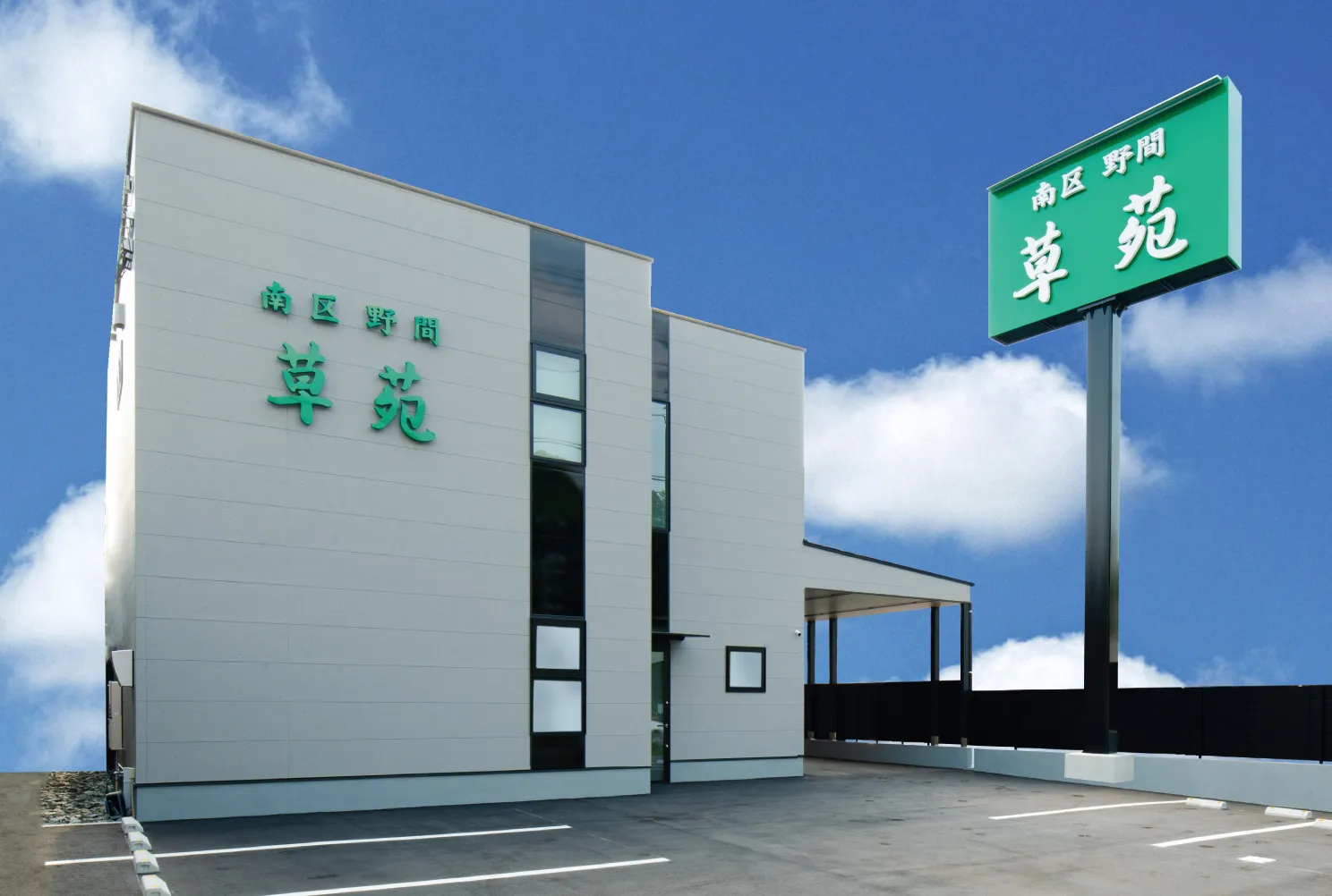 南区 野間草苑