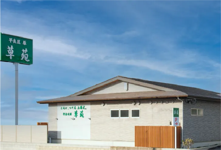 早良区 原草苑
