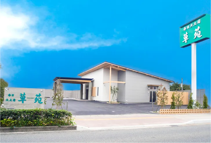 春日 大土居草苑