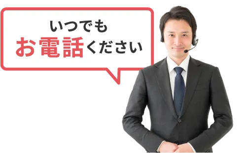 いつでもお電話ください