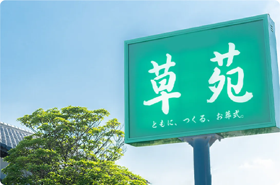 年間葬儀件数5,500件 創業126年の実績